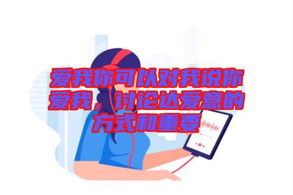 愛我你可以對我說你愛我，討論達愛意的方式和重要