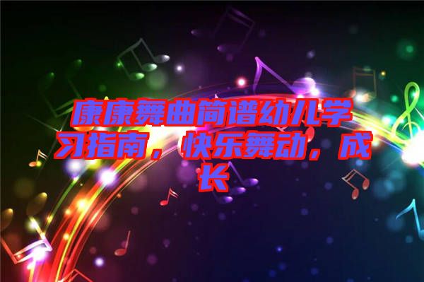 康康舞曲簡譜幼兒學習指南，快樂舞動，成長
