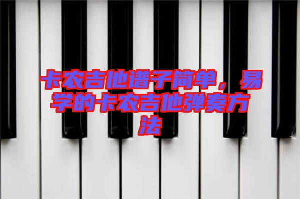 卡農吉他譜子簡單，易學的卡農吉他彈奏方法