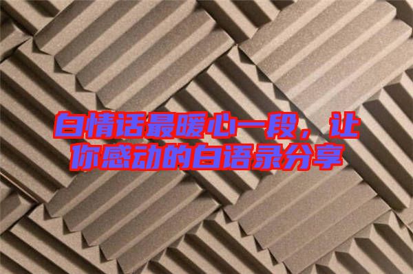 白情話最暖心一段，讓你感動的白語錄分享