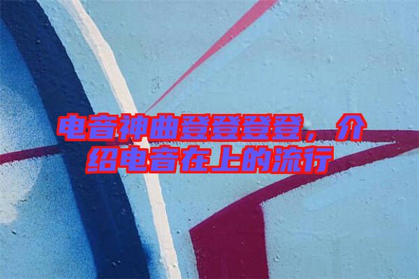 電音神曲登登登登，介紹電音在上的流行