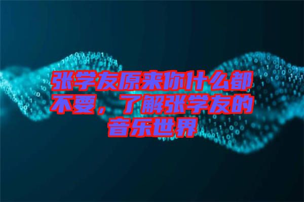 張學友原來你什么都不要，了解張學友的音樂世界