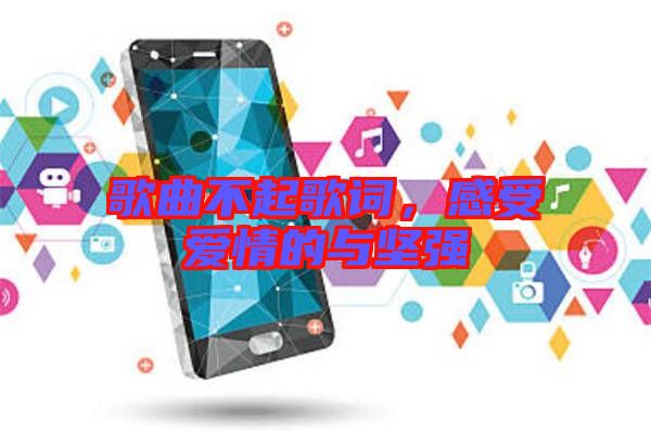 歌曲不起歌詞，感受愛情的與堅強