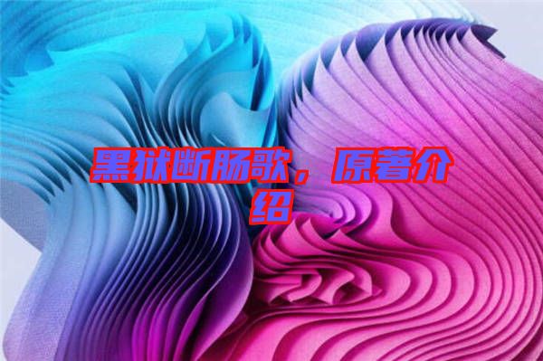 黑獄斷腸歌，原著介紹