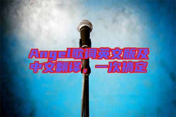 Angel歌詞英文版及中文翻譯，一次搞定