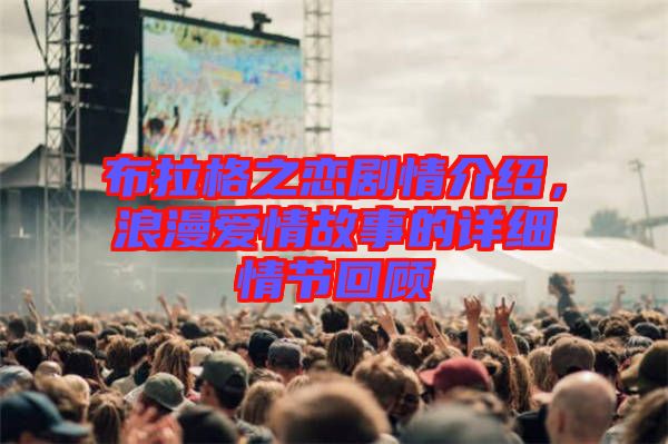 布拉格之戀劇情介紹，浪漫愛情故事的詳細情節回顧
