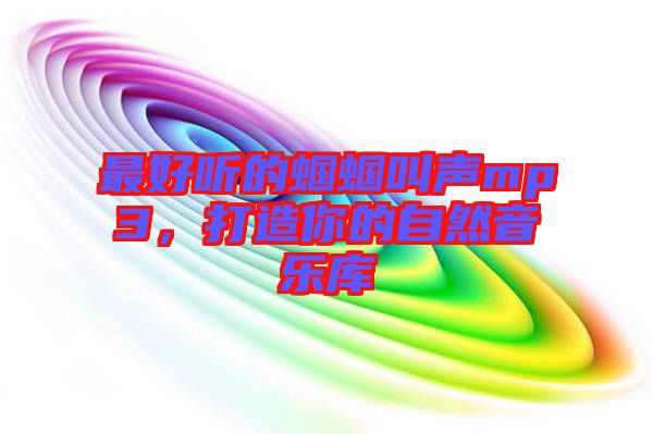 最好聽的蟈蟈叫聲mp3，打造你的自然音樂庫