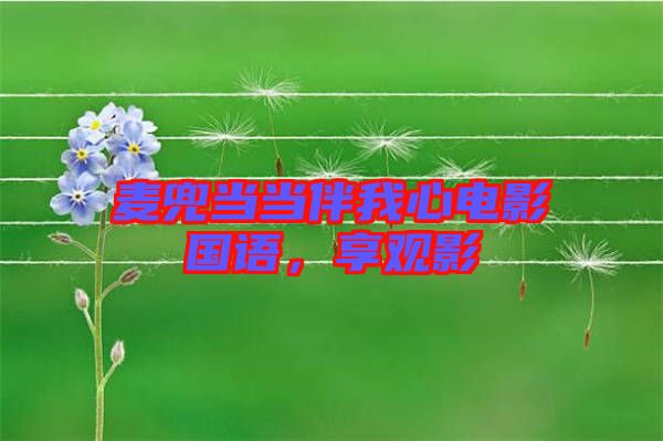 麥兜當當伴我心電影國語，享觀影