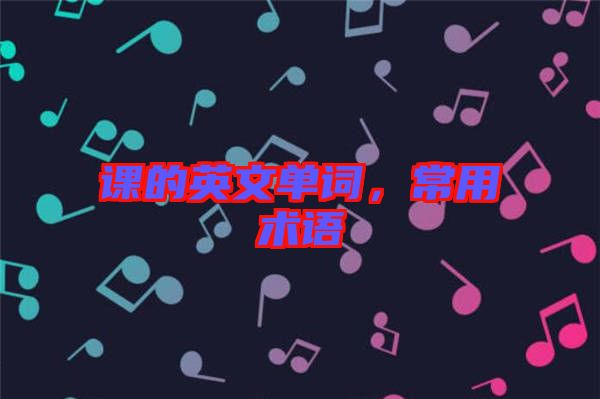 課的英文單詞，常用術語