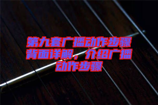 第九套廣播動作步驟背面詳解，介紹廣播動作步驟