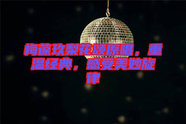梅葆玖梨花頌原唱，重溫經典，感受美妙旋律