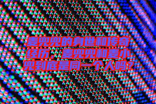 麥兜兜的身世和傳奇經歷，麥兜兜和麥小兜到底是同一個人嗎？