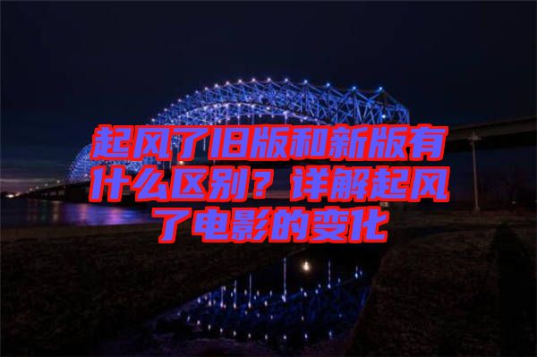 起風了舊版和新版有什么區別？詳解起風了電影的變化