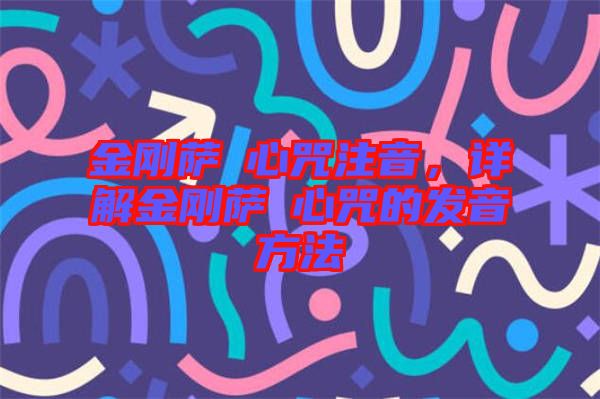 金剛薩埵心咒注音，詳解金剛薩埵心咒的發音方法