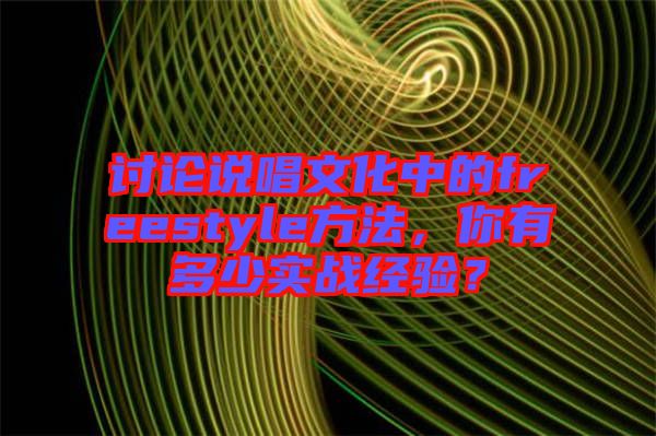 討論說唱文化中的freestyle方法，你有多少實戰經驗？