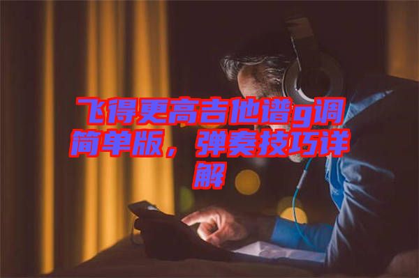 飛得更高吉他譜g調簡單版，彈奏技巧詳解