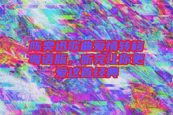 陳奕迅歌曲愛(ài)情轉(zhuǎn)移粵語(yǔ)版，聽(tīng)完讓你更愛(ài)這首經(jīng)典