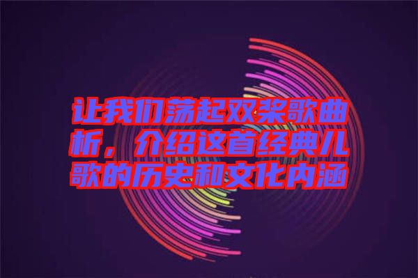 讓我們蕩起雙槳歌曲析，介紹這首經典兒歌的歷史和文化內涵