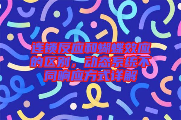 連鎖反應和蝴蝶效應的區(qū)別，動態(tài)系統(tǒng)不同響應方式詳解