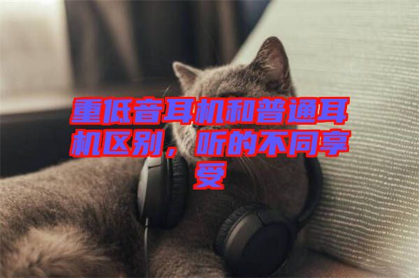 重低音耳機和普通耳機區別，聽的不同享受