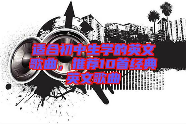 適合初中生學(xué)的英文歌曲，推薦10首經(jīng)典英文歌曲