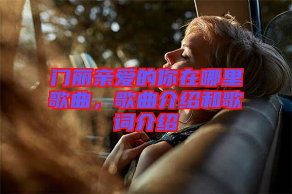 門麗親愛的你在哪里歌曲，歌曲介紹和歌詞介紹