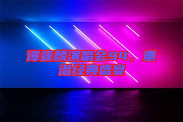 譚詠麟演唱會94，重溫經典盛宴
