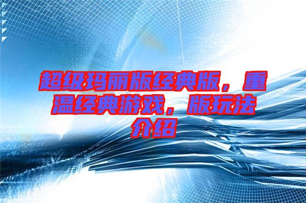 超級瑪麗版經典版，重溫經典游戲，版玩法介紹