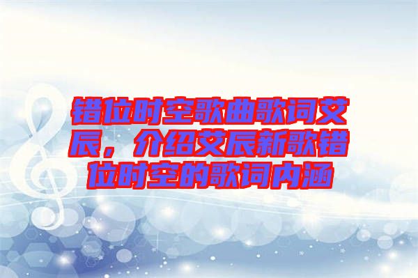 錯位時空歌曲歌詞艾辰，介紹艾辰新歌錯位時空的歌詞內涵