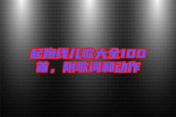 起跑線兒歌大全100首，附歌詞和動作