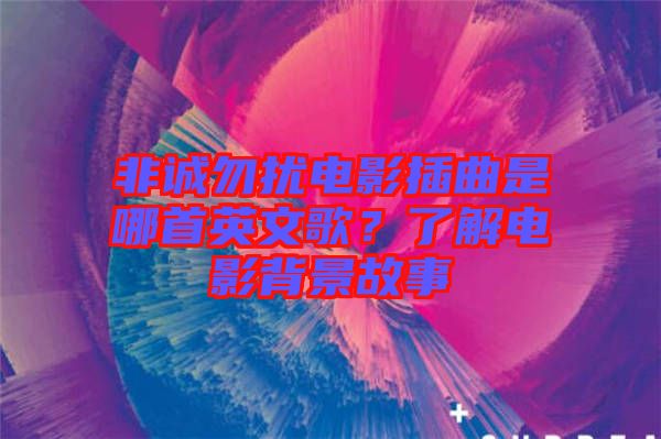 非誠勿擾電影插曲是哪首英文歌？了解電影背景故事
