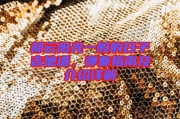 郝云陽光一般的日子吉他譜，彈奏指南及介紹詳解