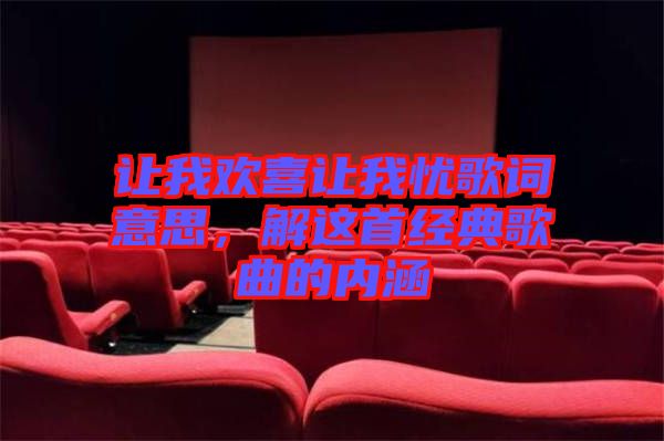 讓我歡喜讓我憂歌詞意思，解這首經典歌曲的內涵
