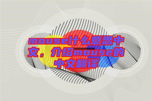 mouse什么意思中文，介紹mouse的中文翻譯