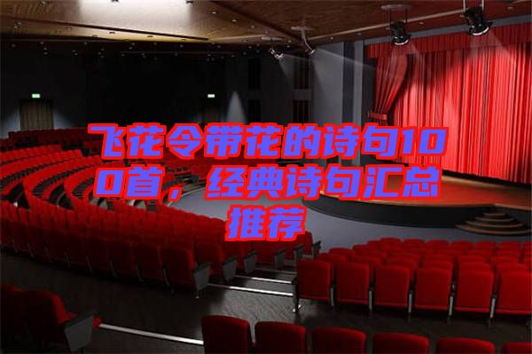 飛花令帶花的詩句100首，經典詩句匯總推薦