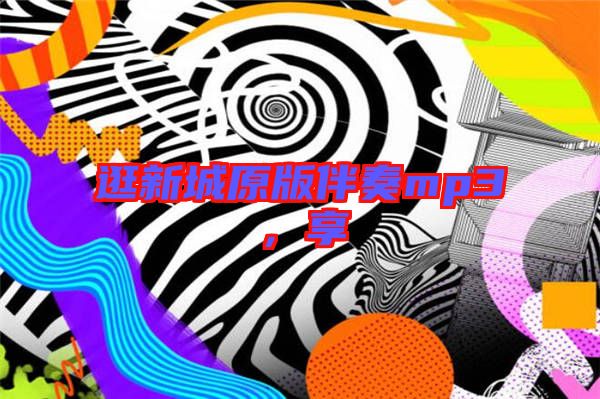 逛新城原版伴奏mp3，享