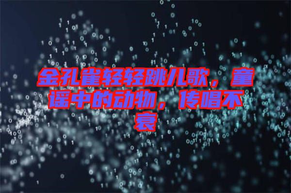 金孔雀輕輕跳兒歌，童謠中的動(dòng)物，傳唱不衰