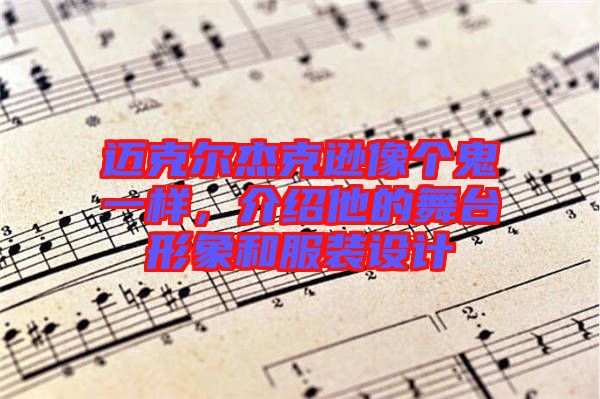 邁克爾杰克遜像個鬼一樣，介紹他的舞臺形象和服裝設計