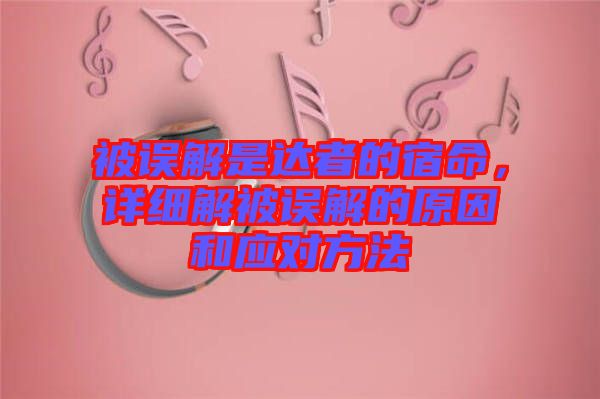 被誤解是達者的宿命，詳細解被誤解的原因和應對方法