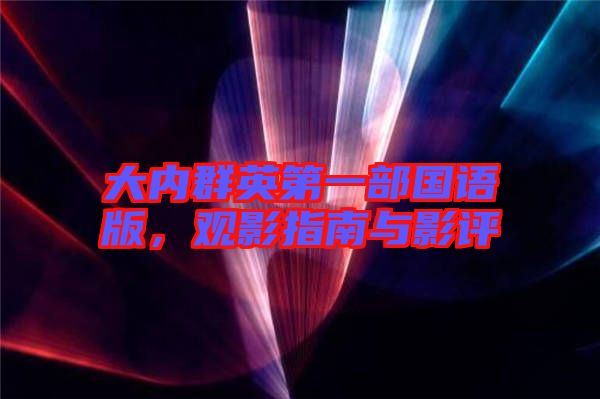 大內群英第一部國語版，觀影指南與影評