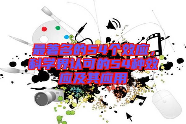 最著名的54個(gè)效應(yīng)，科學(xué)界認(rèn)可的54種效應(yīng)及其應(yīng)用