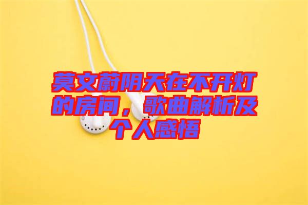 莫文蔚陰天在不開燈的房間，歌曲解析及個(gè)人感悟