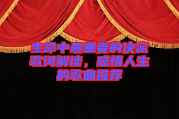 生命中最重要的決定歌詞解讀，感悟人生的歌曲推薦