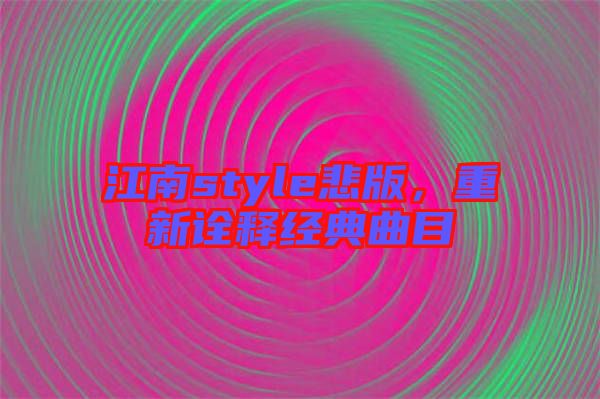 江南style悲版，重新詮釋經典曲目