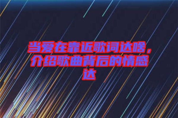 當(dāng)愛在靠近歌詞達啥，介紹歌曲背后的情感達