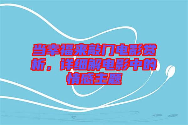 當幸福來敲門電影賞析，詳細解電影中的情感主題