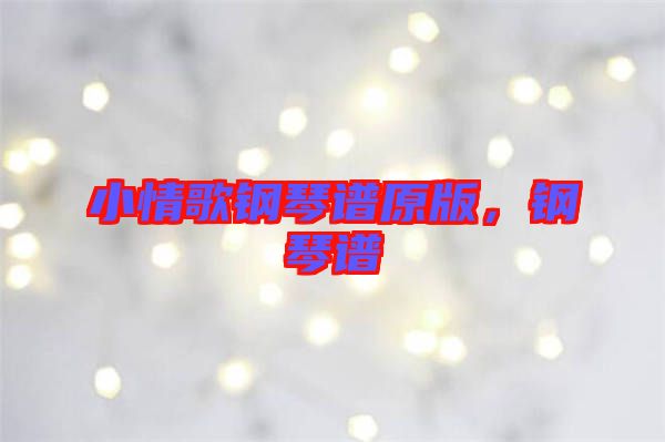 小情歌鋼琴譜原版，鋼琴譜