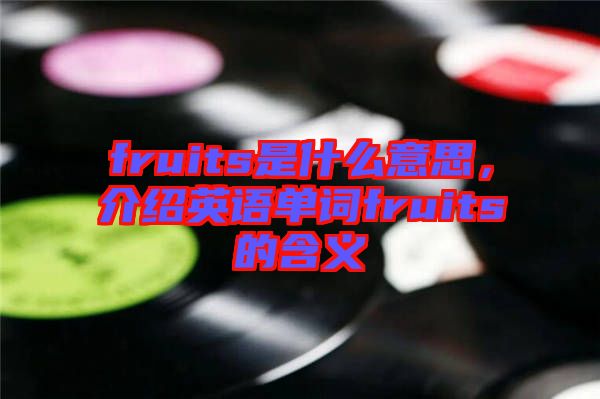 fruits是什么意思，介紹英語單詞fruits的含義