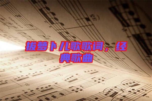 拔蘿卜兒歌歌詞，經典歌曲