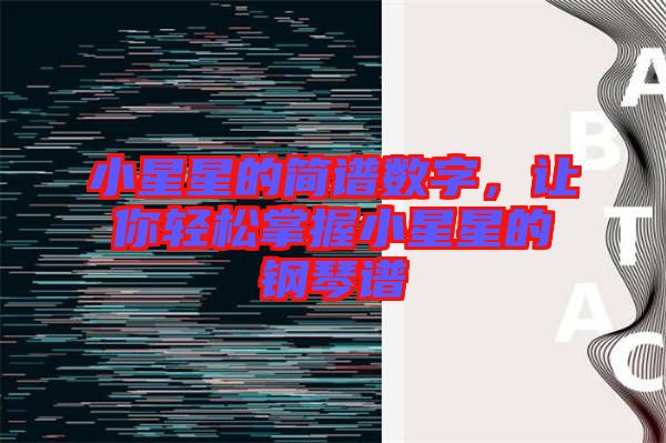 小星星的簡譜數字，讓你輕松掌握小星星的鋼琴譜
